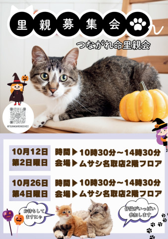 つながれ命！里親会