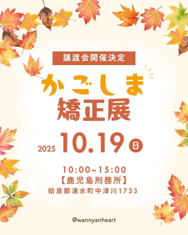 鹿児島矯正展