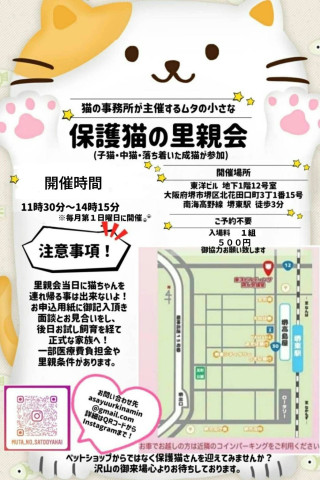 ムタの小さな里親会☆堺東