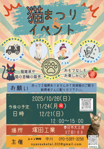 猫祭り＆イベント