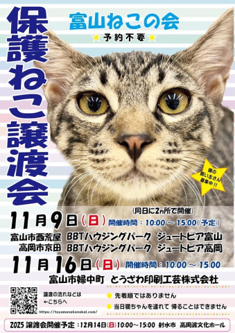 富山ねこの会　保護ねこ譲渡会