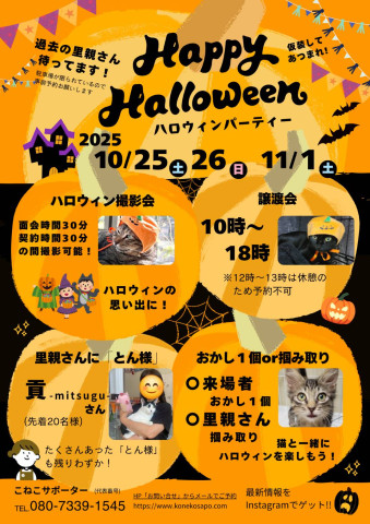 ハロウィンイベント譲渡会！