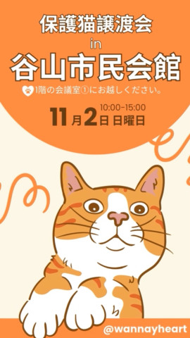 わんにゃんハート　譲渡会
