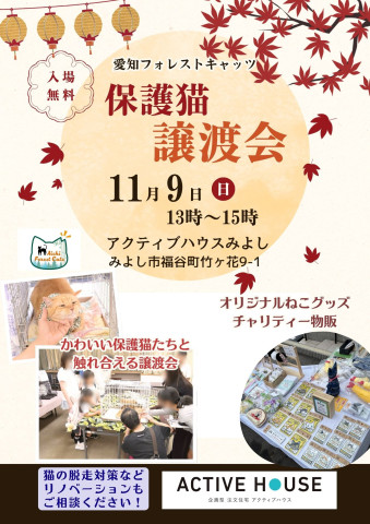保護猫譲渡会＆猫グッズ物販　愛知県