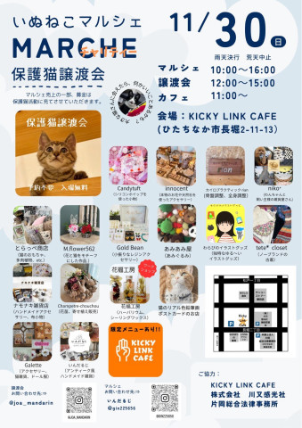 いぬねこマルシェ譲渡会