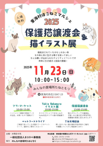 東海村保護猫譲渡会