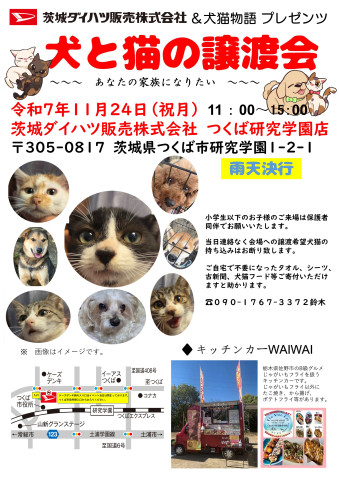 茨城ダイハツ株式会社＆犬猫物語プレゼンツ　犬と猫の譲渡会～あなたの家族になりたい～