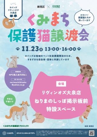 猫の譲渡会、カインズ練馬
