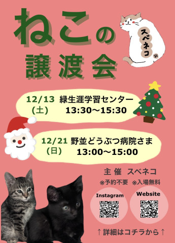 12/13 保護猫譲渡会 名古屋市緑区