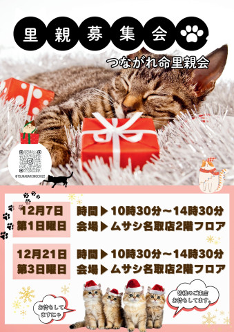 つながれ命！里親会