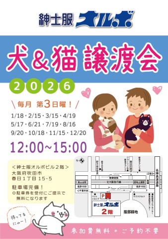 紳士服オルボ　犬猫譲渡会