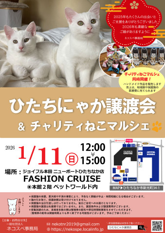 ひたちにゃか譲渡会