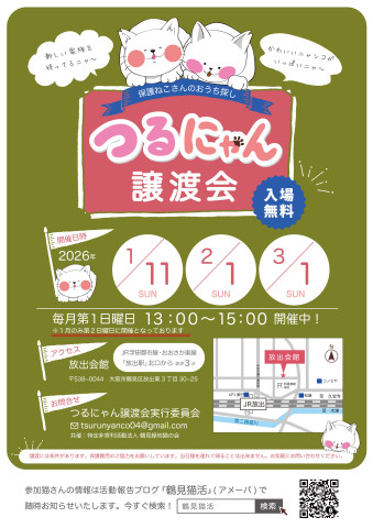 つるにゃん譲渡会