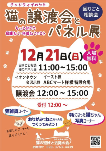 【猫の避妊と去勢の会】猫の譲渡会とパネル展、困りごと相談会