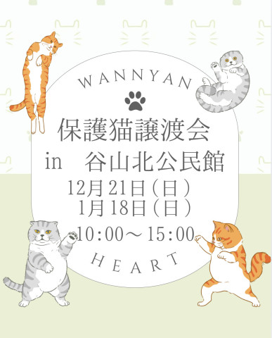 わんにゃんハート　譲渡会