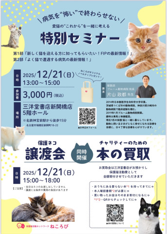 保護ねこ譲渡会&特別セミナー