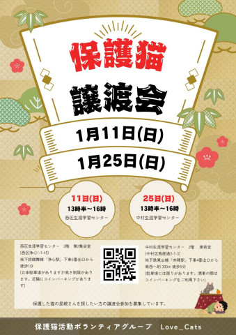 個人ボランティアLove_Cats　保護猫譲渡会