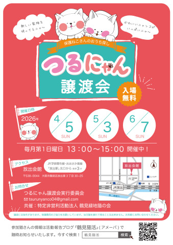 つるにゃん譲渡会