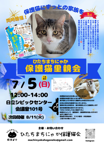 ひたちまちにゃか保護猫里親会