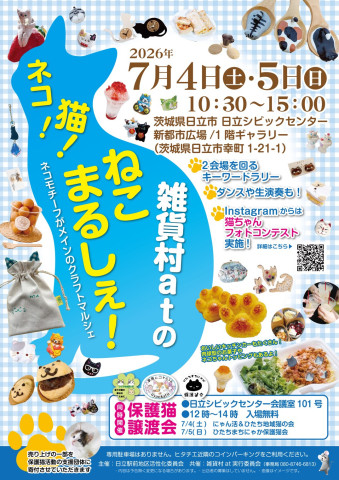 ネコ！猫！ねこまるしぇ！