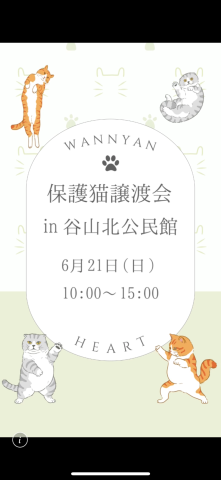 わんにゃんハート　譲渡会