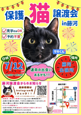 藤河譲渡会