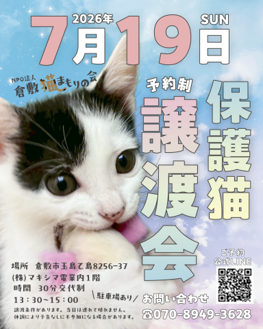 保護猫譲渡会（予約制）