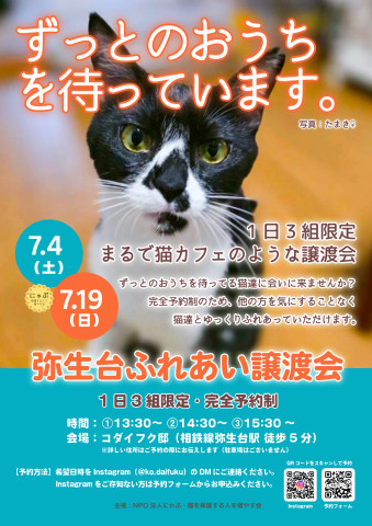 弥生台ふれあい譲渡会（完全予約制）