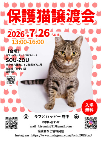 ラブとハッピー府中【保護猫譲渡会】
