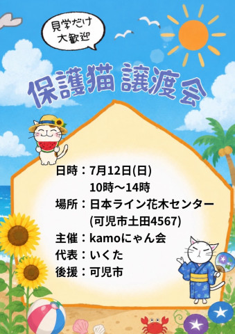 保護猫譲渡会in花木センター 20260712