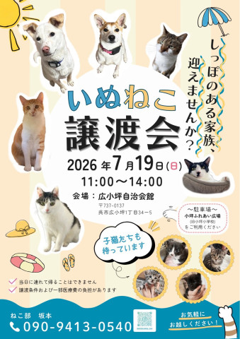 いぬねこ譲渡会