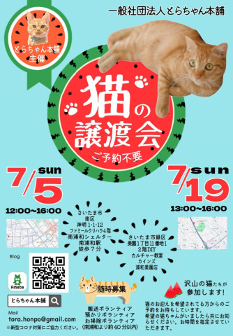 とらちゃん本舗　保護猫保護犬譲渡会