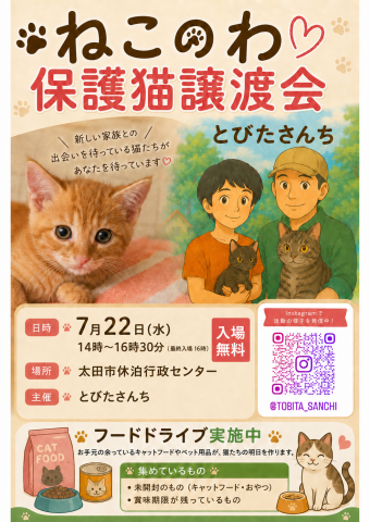 ねこのわ譲渡会