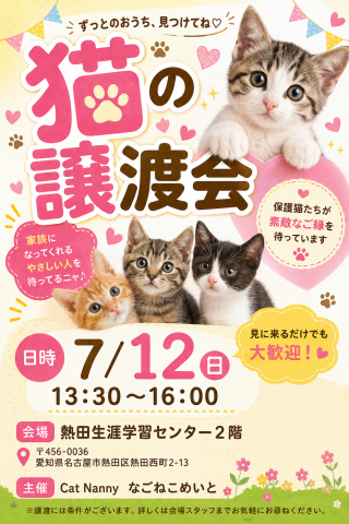 猫の譲渡会in名古屋