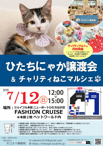 ひたちにゃか譲渡会