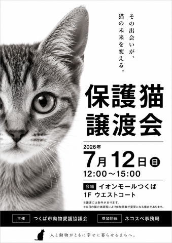 保護猫譲渡会inイオンモールつくば