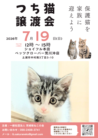 つちねこ譲渡会