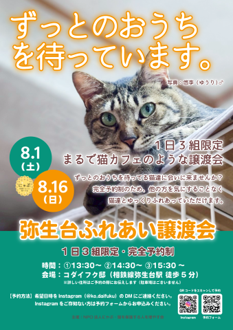 弥生台ふれあい譲渡会（完全予約制）