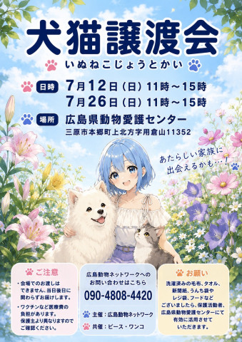犬猫譲渡会