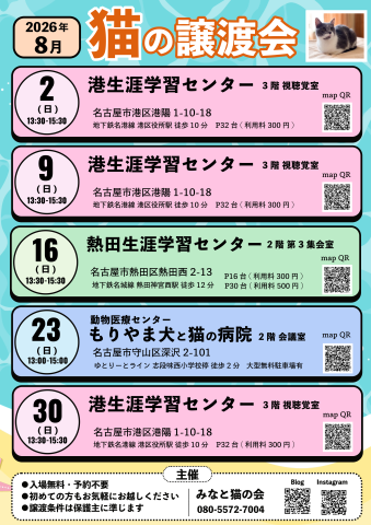 ネコの譲渡会★名古屋市守山区