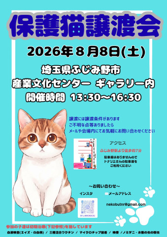 ふじみ野ねこ部 保護猫譲渡会