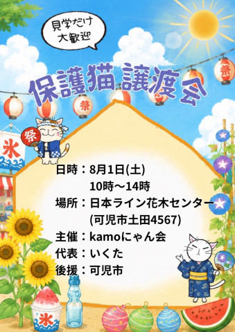 保護猫譲渡会in花木センター 20260801