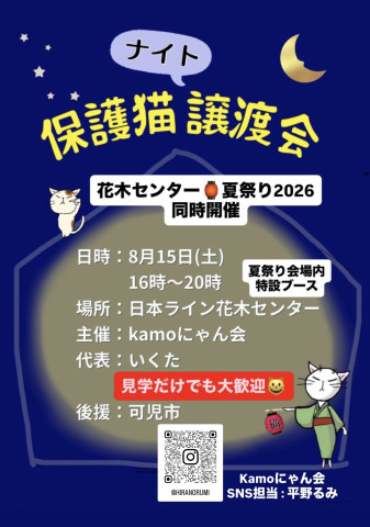 ミニ保護猫ナイト譲渡会in花木センター夏まつり2026