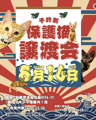 保護猫譲渡会（予約制）