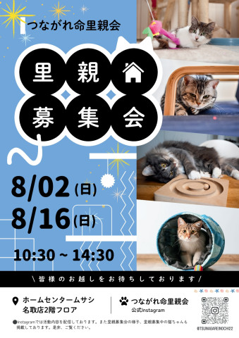 つながれ命！里親会