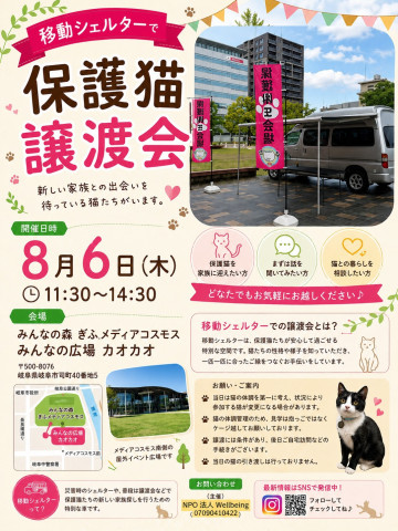 移動シェルター保護猫譲渡会inぎふ
