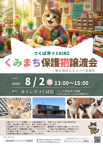 くみまち保護猫譲渡会