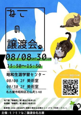 猫の譲渡会　in　名古屋市昭和生涯学習センター