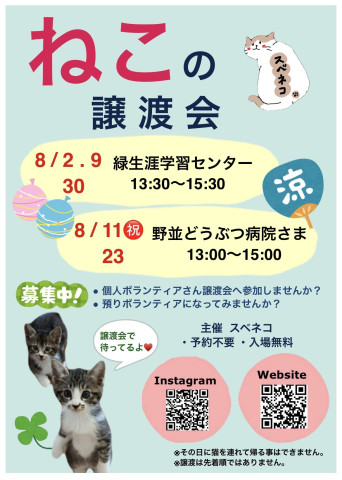 8/2   保護猫譲渡会 名古屋市緑区