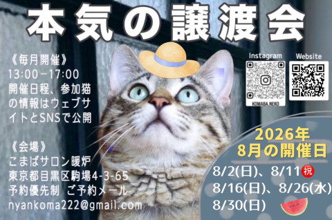 本気の譲渡会